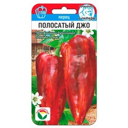 Перец Полосатый Джо (Сиб.сад) 15шт