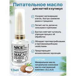Масло питат.д/ногтей и кутикулы 12мл. Кокос NICE