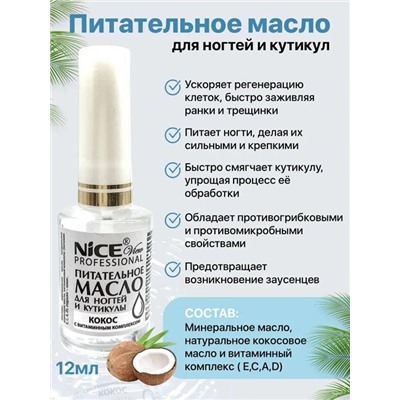 Масло питат.д/ногтей и кутикулы 12мл. Кокос NICE