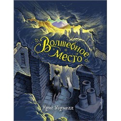 Волшебное место