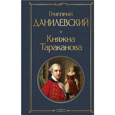 Княжна Тараканова