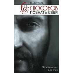 Книга 6 СПОСОБОВ ПОЗНАТЬ СЕБЯ. Просветление для всех. О. Антонов (мягкий переплёт, 190 стр.), 1 шт.