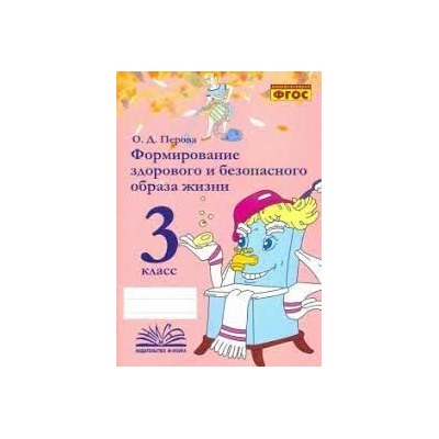 Формирование здорового и безопасного образа жизни. 3 класс.