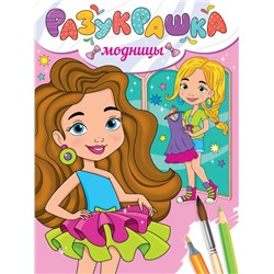 РАЗУКРАШКА. МОДНИЦЫ
