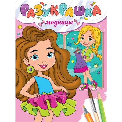 РАЗУКРАШКА. МОДНИЦЫ