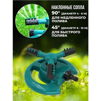 Вращающийся разбрызгиватель 60434
