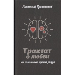 Анатолий Протопопов: Трактат о любви, как ее понимает жуткий зануда