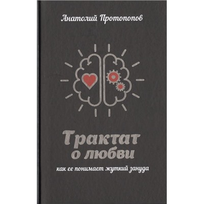 Анатолий Протопопов: Трактат о любви, как ее понимает жуткий зануда