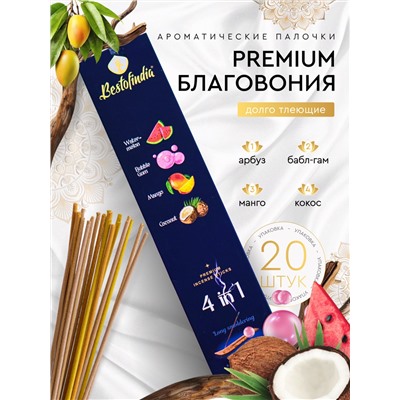4 IN 1: Watermelon, Bubble Gum, Mango, Coconut, Bestofindia (4 В 1: Арбуз, Бабл Гам, Манго, Кокос, премиум благовония, Бэстофиндия), 70 г. (20 палочек + подставка в подарок)