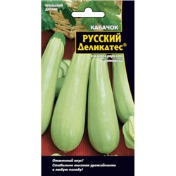 Кабачок Русский деликатес цуккини (УД) 8шт