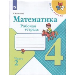 РабТетрадь 4кл ФГОС (ШколаРоссии) Волкова С.И. Математика (Ч.2/2) (к учеб. Моро М.И.), (Просвещение, 2022), Обл, c.80