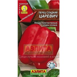 Перец Царевич (Аэлита) 20шт