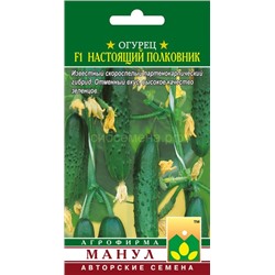Огурец Настоящий полковник F1 (Манул)