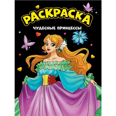 Чудесные принцессы