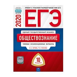 ЕГЭ-2020. Обществознание: типовые экзаменационные варианты: 10 вариантов