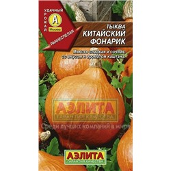 Тыква Китайский фонарик (Аэлита)