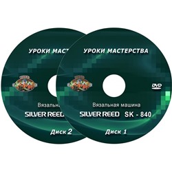 DVD диск.SK-840 Вязальная машина.Уроки мастерства.
