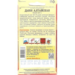 Дыня Алтайская (0,5г) Дем Сиб (мин.10шт.)