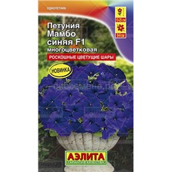 Петуния Мамбо F1 синяя многоцветковая (Аэлита)