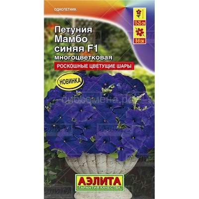 Петуния Мамбо F1 синяя многоцветковая (Аэлита)