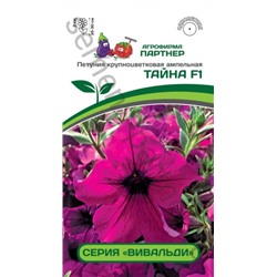 Цв.Петуния Вивальди Тайна F1 крупн. ампель. пурпур. (Партнер) 5шт