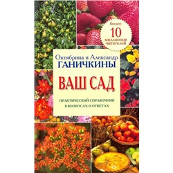 Октябрина Ганичкина Ваш сад. Практический справочник в вопросах и ответах