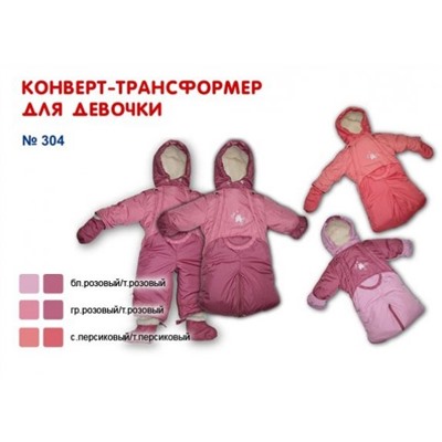 Конверт – трансформер для девочки (с меховой подстёжкой)