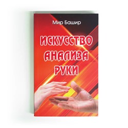 Книга ИСКУССТВО АНАЛИЗА РУКИ. Мир Башир (мягкий переплёт, 303 стр.), 1 шт.