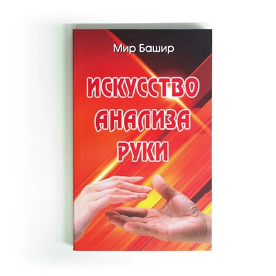 Книга ИСКУССТВО АНАЛИЗА РУКИ. Мир Башир (мягкий переплёт, 303 стр.), 1 шт.