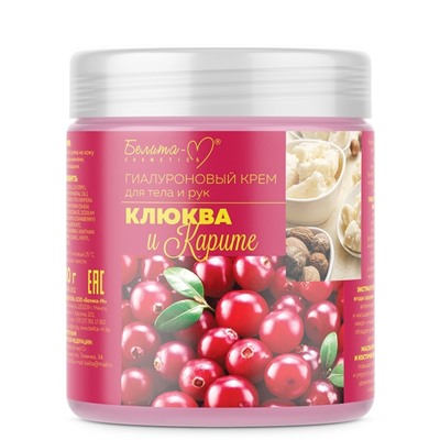 ГИАЛУРОНОВЫЙ крем для тела и рук Клюква и карите 500г