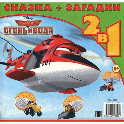 Дасти спешит на помощь. Самолеты 2. Сказка+загадки 2 в 1. Пе
