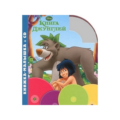 Книга Джунглей. Книжка - малышка+CD
