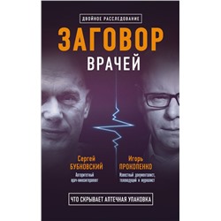 Заговор врачей. Что скрывает аптечная упаковка