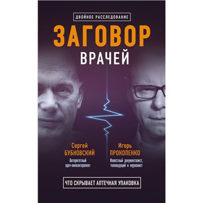 Заговор врачей. Что скрывает аптечная упаковка