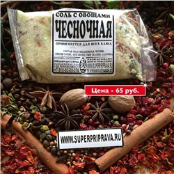 [Эконом] ЧЕСНОЧНАЯ СОЛЬ С ОВОЩАМИ, 50г