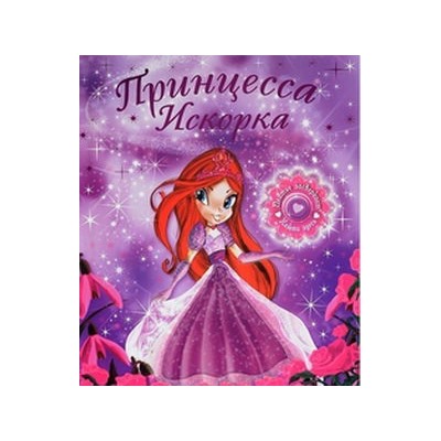 СВЕТЯЩИЕСЯ КНИЖКИ. Принцесса Искорка