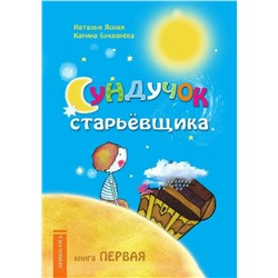 Книга СУНДУЧОК СТАРЬЁВЩИКА. Книга первая. Наталья Ясная, Карина Букварёва (мягкий переплёт, 45 стр.), 1 шт.