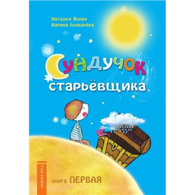 Книга СУНДУЧОК СТАРЬЁВЩИКА. Книга первая. Наталья Ясная, Карина Букварёва (мягкий переплёт, 45 стр.), 1 шт.