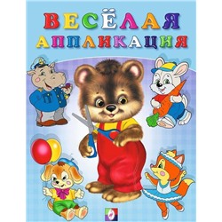 Аппликация Веселая  №2 16 цветн.стр. 21,5*16,5см (выпис.по 2шт.) 29166