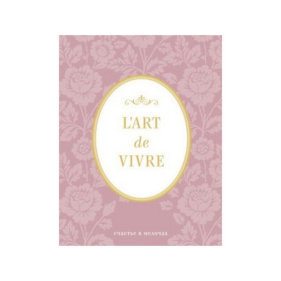 Блокнот "L'Art de Vivre. Счастье в мелочах" (Роза, линейка)