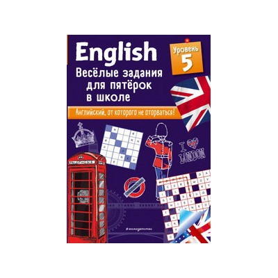 ENGLISH. Веселые задания для пятерок в школе. Уровень 5