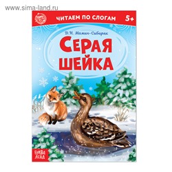 Книга «Серая шейка. Читаем по слогам», 12 стр.