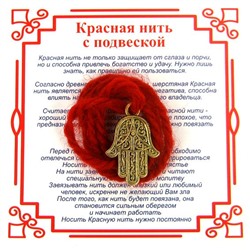 Красная нить на защиту от сглаза ХАМСА с кружочком (золотистый металл, шерсть), 1 шт.