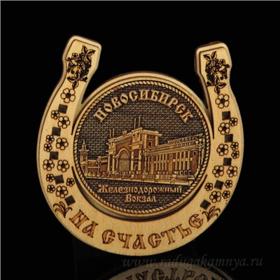 Магнит из бересты г.Новосибирск "Ж/Д Вокзал" подкова 77*82мм