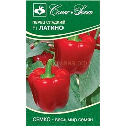 Перец Латино F1 5шт (С)