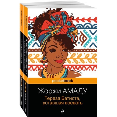 Два романа из солнечной Бразилии от "литературного Пеле" ( комплект из 2-х книг: "Тереза Батиста, уставшая воевать" и "Лавка чудес" Жоржи Амаду)