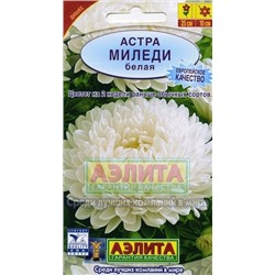 Цв.Астра Миледи белая (Аэлита) 0,2г