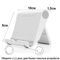Подставка универсальная для телефона и планшета