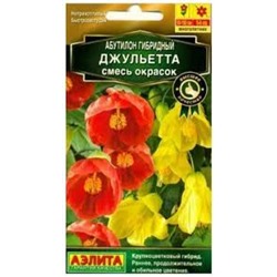 Цв.Абутилон Джульетта смесь (Аэлита) 15шт
