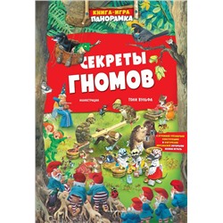 Книга-игра. Секреты гномов (илл. Тони Вульфа)